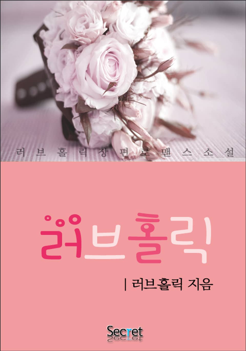 러브홀릭 2권 (완결)