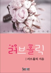 러브홀릭 표지 이미지