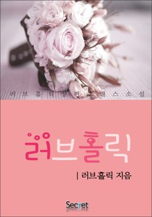 러브홀릭