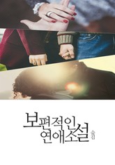 보편적인 연애 소설 표지 이미지