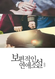 보편적인 연애 소설