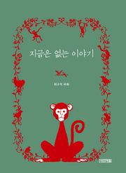 지금은 없는 이야기