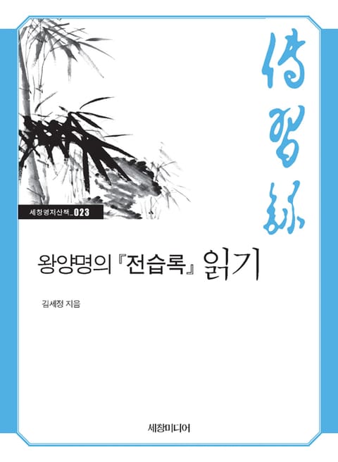 왕양명의 『전습록』 읽기 표지 이미지