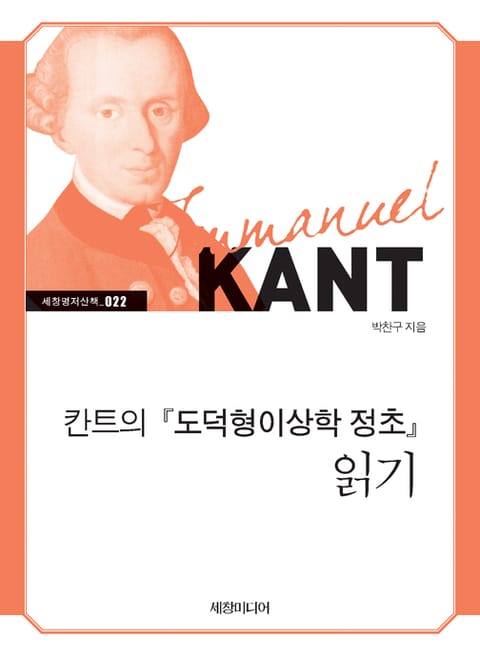 칸트의 『도덕형이상학 정초』 읽기 표지 이미지