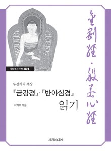 『금강경』·『반야심경』 읽기 : 무경계의 세상