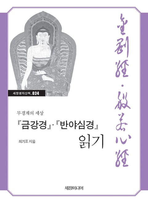 『금강경』·『반야심경』 읽기 : 무경계의 세상 표지 이미지