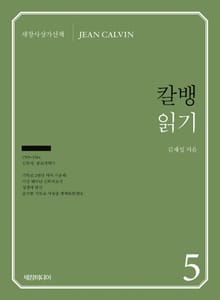 칼뱅 읽기