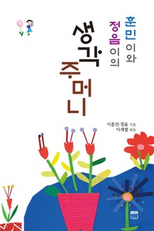 훈민이와 정음이의 생각주머니