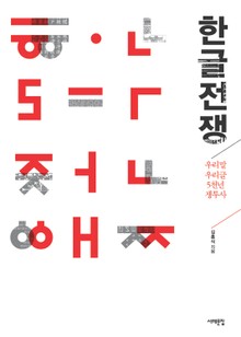 한글전쟁