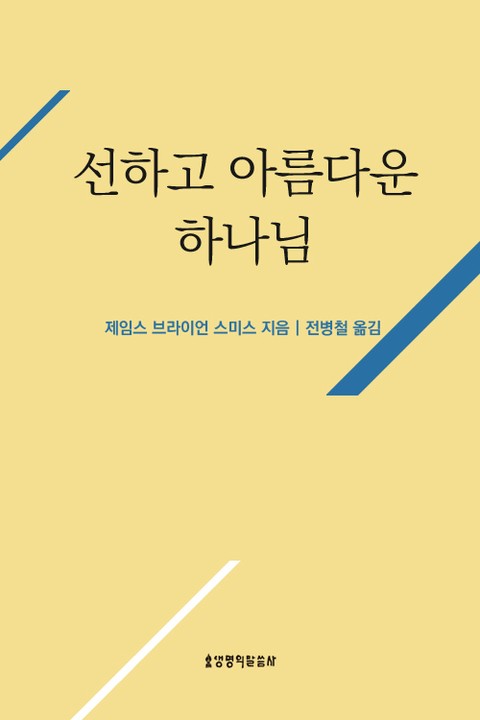 선하고 아름다운 하나님 표지 이미지