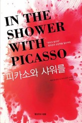 피카소와 샤워를 표지 이미지