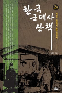 한국 근대사 산책 2