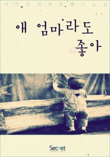 애 엄마라도 좋아