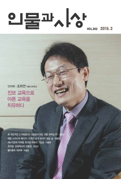 인물과 사상 2015년 2월호 (월간) 표지 이미지