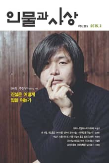 인물과 사상 2015년 3월호 (월간)