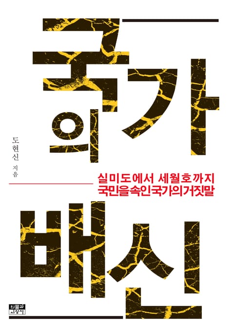 국가의 배신 표지 이미지