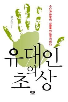 유대인의 초상