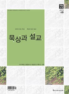 묵상과 설교 2015년 4월호