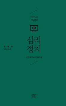 심리정치 : 신자유주의의 통치술