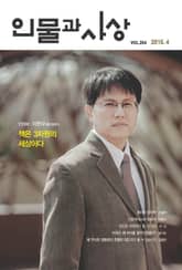 인물과 사상 2015년 4월호 (월간) 표지 이미지