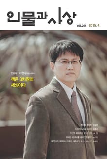 인물과 사상 2015년 4월호 (월간)