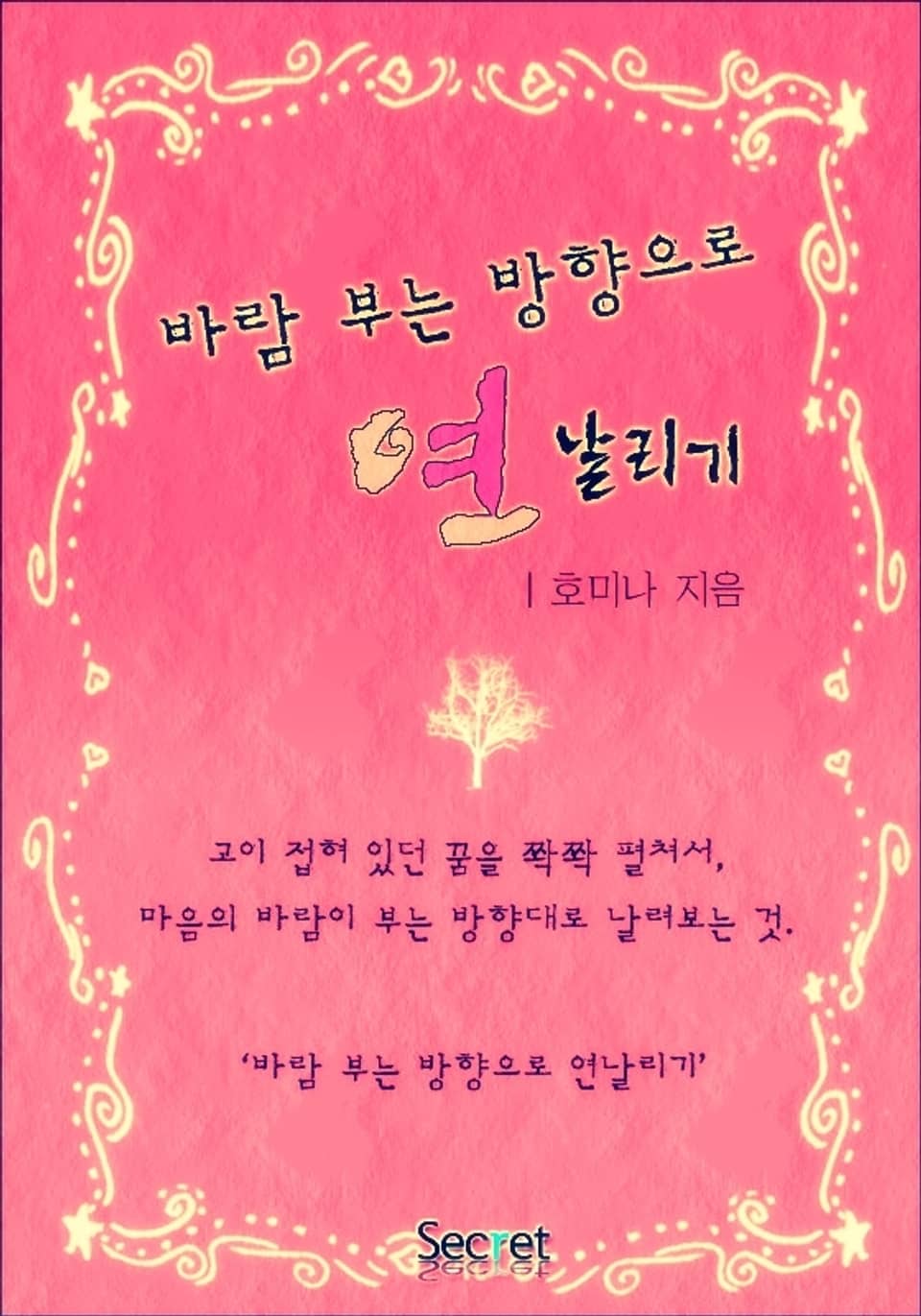 바람 부는 방향으로 연날리기 2권 (완결)