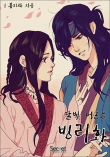 달빛 머금은 빙리화