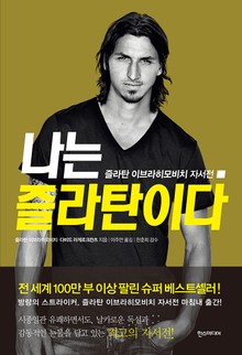 나는 즐라탄이다