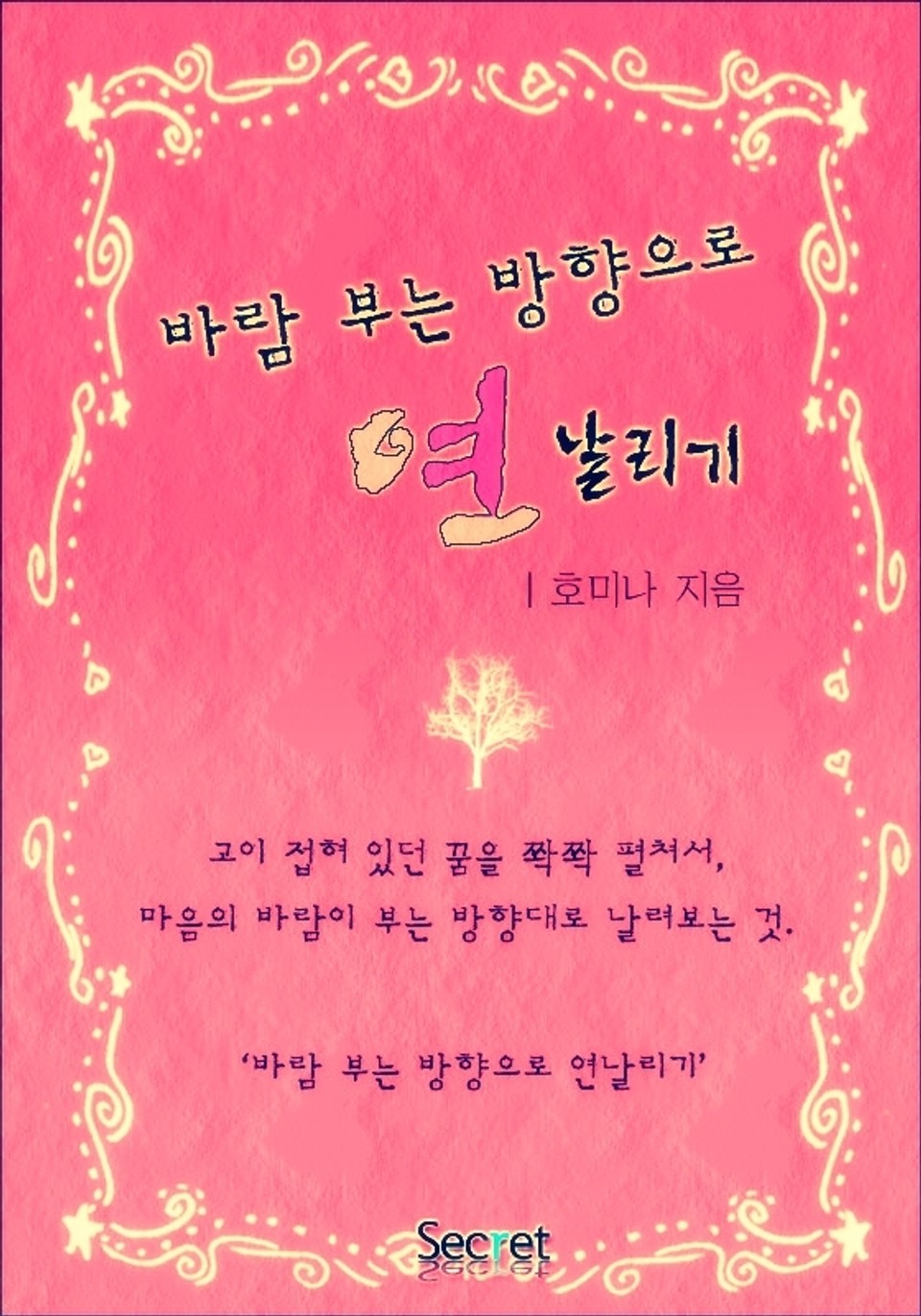 바람 부는 방향으로 연날리기 1권