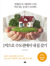 1억으로 수도권에서 내 집 갖기 표지 이미지