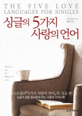 개정판 | 싱글의 5가지 사랑의 언어 표지 이미지