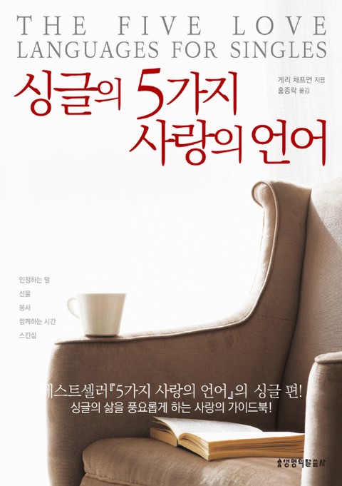 개정판 | 싱글의 5가지 사랑의 언어 표지 이미지