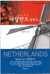 네덜란드 엿보기 표지 이미지