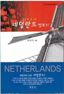 네덜란드 엿보기