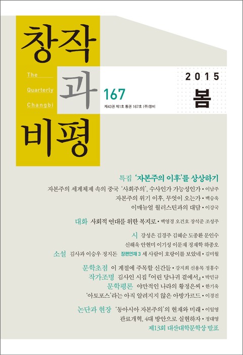 창작과비평 167호(2015년 봄호) 표지 이미지