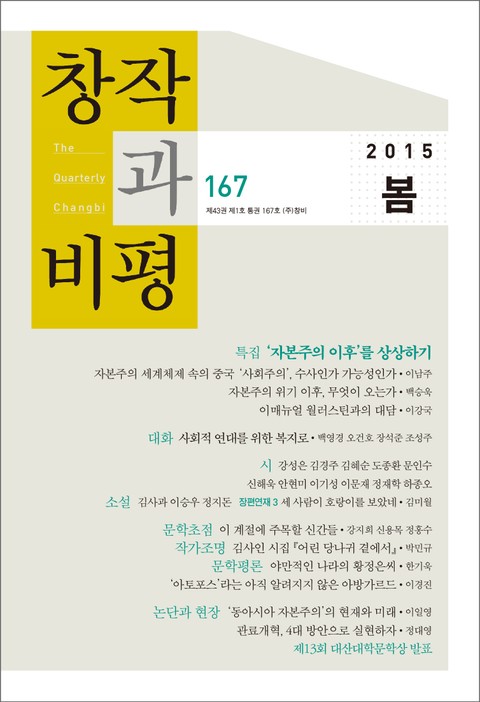창작과비평 167호(2015년 봄호)