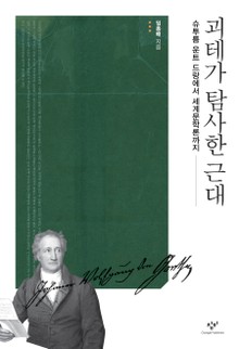 괴테가 탐사한 근대