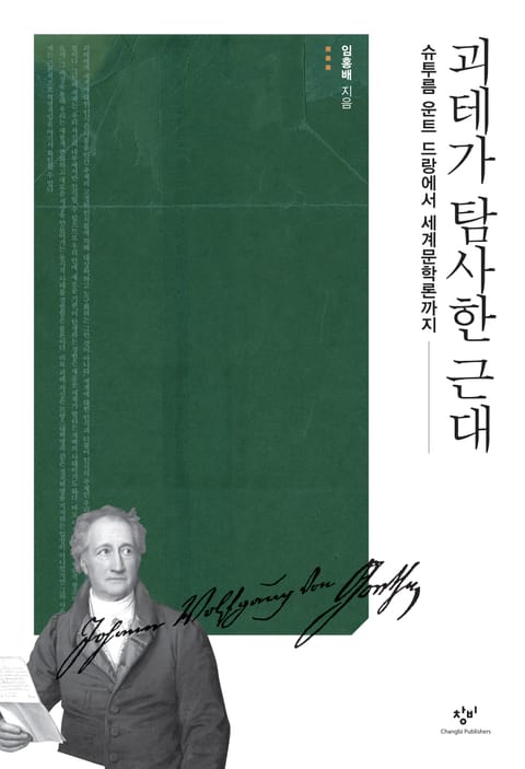 괴테가 탐사한 근대 표지 이미지