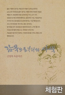 [체험판] 개정판 | 감옥으로부터의 사색