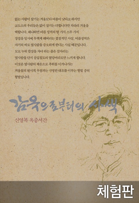 [체험판] 개정판 | 감옥으로부터의 사색 표지 이미지