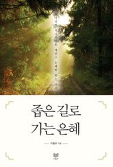 좁은 길로 가는 은혜 표지 이미지