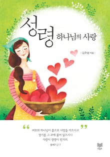 성령 하나님의 사랑
