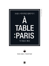 아 따블르 빠리 (A TABLE: PARIS) 표지 이미지