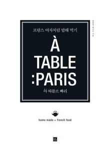 아 따블르 빠리 (A TABLE: PARIS)