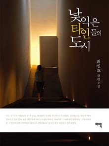낯익은 타인들의 도시