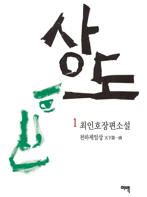 개정판 | 상도 1 표지 이미지