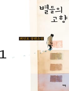 별들의 고향 1 