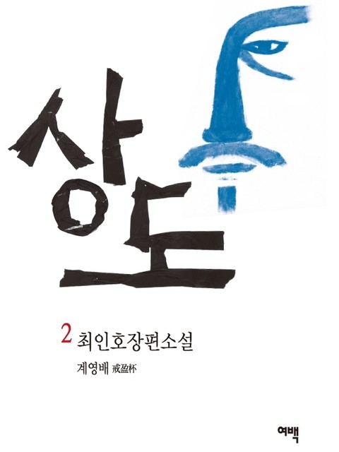 개정판 | 상도 2 표지 이미지