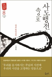사도행전 속으로 8