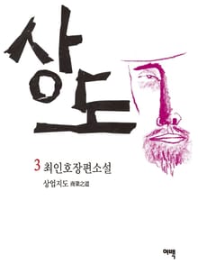 개정판 | 상도 3